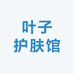 叶子护肤馆