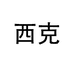 西克官方旗舰店