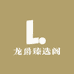 龙爵臻选阁