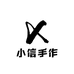 小信手作商店