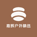 嘉辉户外精选