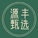 内蒙古源丰甄选
