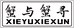 蟹与蟹寻江苏大闸蟹