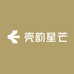 壳韵星芒