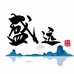枣庄盛远景观园林工程有限公司