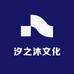 汐之沐文化