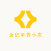 金亿年货小店