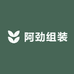阿劲组装