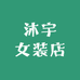 沐宇女装店
