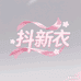 抖新衣