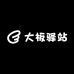 板一木业