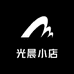 光晨小店