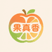 果真香水果