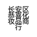 长安区恭喜化妆品商行的小店