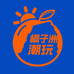 橘子洲创意潮玩店