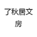 了秋居文房