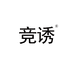 竞诱