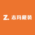 志玛藏装工作室