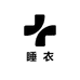 小姐姐想睡睡衣