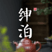 绅泊茶叶旗舰店