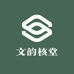 文韵核堂