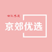 京郊优选农家