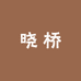 晓桥布业