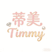 Timmy饰品