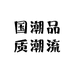 国潮品质潮流鞋柜