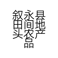 叙永县田间地头农产品优选中心的小店