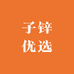 子锌优选店