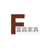 富森家具诚信厂家