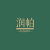 润帕护肤店