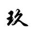 玖六一