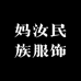 妈汝民族服饰