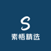 素悟精选