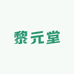 黎元堂生态农场