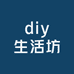diy生活坊