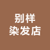 别样染发店