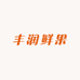 丰润鲜果