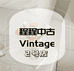 程程中古vintage