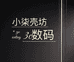 小柒壳坊3c数码