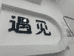 遇见大码服装店