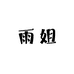 辽宁雨姐