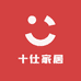 十仕家居