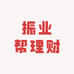 振业帮理财