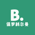 保罗科尔曼服饰店