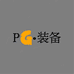 PG摩托车装备精选