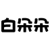 白朵朵杭州一维营养食品有限公司专卖店