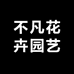 不凡花卉园艺